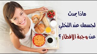 ماذا يحدث لجسمك عند التخلي عن وجبة الإفطار ؟ ماذا يحدث لجسمك عند التخلي عن وجبة الإفطار ؟