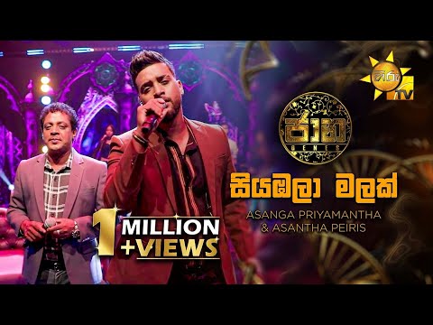 Siyambala Malak (සියඹලා මලක්) - Asanga Priyamantha & Asantha Peiris | Jaana - ජාන | Hiru TV