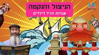 הניצול והנקמה - התמונה מוצגת ישירות מתוך אתר האינטרנט יוטיוב. זכויות היוצרים בתמונה שייכות ליוצרה. קישור קרדיט למקור התוכן נמצא בתוך דף הסרטון