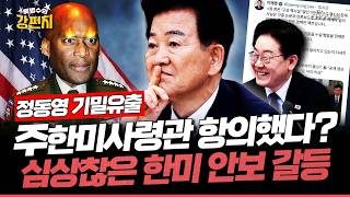 [????류병수의 강펀치] 빅터 차, 정동영 변명에 CSIS 구성 보고서 쓴 적 없어... 설주완 통일부 장관이 얘기를 한 순간 정보자산 유출이 된 거잖아요! Ep.579