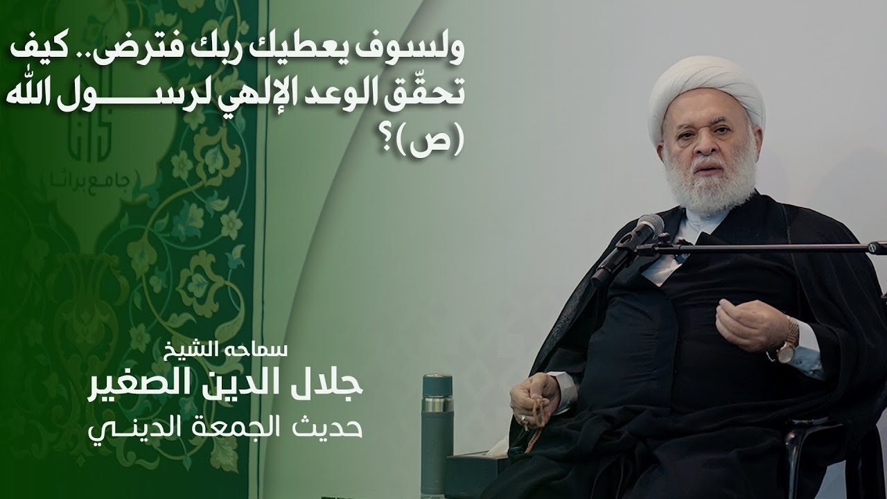 ولسوف يعطيك ربك فترضى.. كيف تحقّق الوعد الإلهي لرسول الله (ص) بالعطاء؟ وما هو الذي اعطاه فحقق رضاه؟