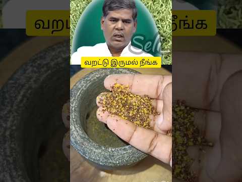 தீராத வறட்டு இருமல🤧இந்த ஒன்னு போதும் #drycough #shorts #mustardseeds #pattukottaiammalu