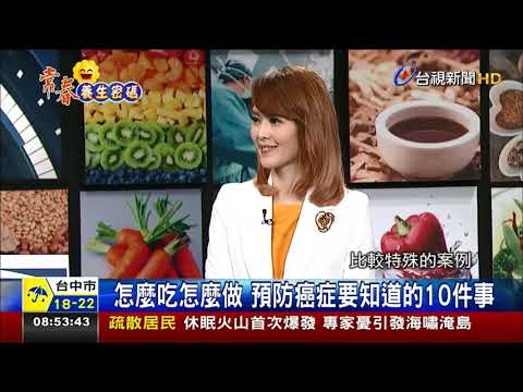 怎麼吃怎麼做 預防癌症要知道的10件事