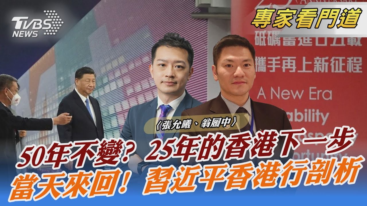 50年不變？香港主權移交25年 習近平：一國兩制是好制度