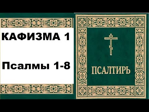 Кафизма 8 читать на церковно славянском. Первая Кафизма Псалтири. Псалтирь 5 Кафизма. Псалтирь Кафизма 2. Деление Псалтири на Кафизмы.