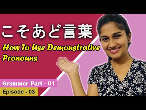 Japanese Demonstrative Pronouns in Sinhala🇯🇵 | ජපන් භාෂාවේ සර්ව නාම | こそあど言葉