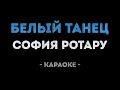 София Ротару Белый танец Караоке