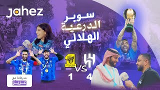 مدرجاتنا مع عزيز | الهلال والاتحاد كأس الدرعية للسوبر السعودي