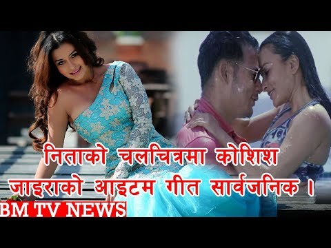 निताको चलचित्रमा कोशिश जाइराको आइटम गीत सार्वजनिक | BM NEWS JULY 28