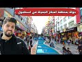 أجمل منطقة يسكنها العرب في اسطنبول (افجلار - avcılar)