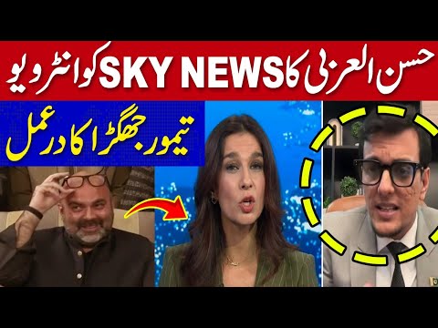 حسن العربی کا اسکائی نیوز کو انٹرویو، تیمور جھگڑا کا رد عمل