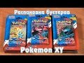 Распаковка множества бустеров русской версии Pokemon TCG (часть 2) 