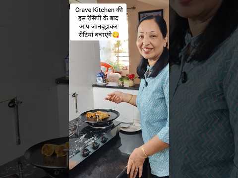 Crave Kitchen की इस रेसिपी के बाद आप जानबूझकर रोटियां बचाएंगे