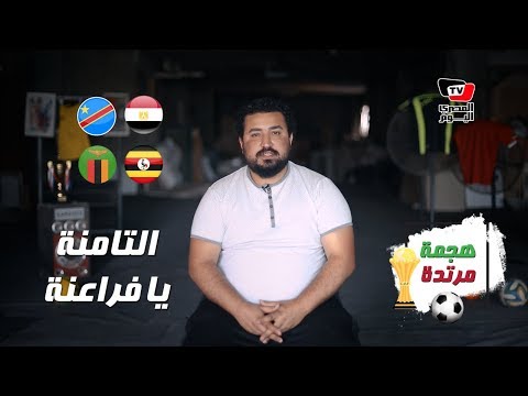 كأس الأمم الأفريقيةالمجموعة A .. من يصعد؟