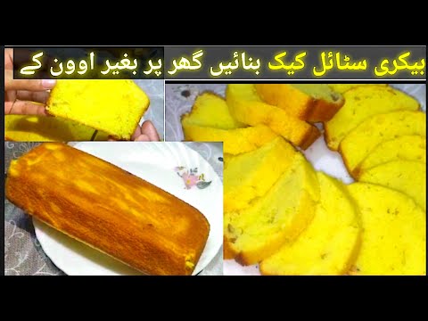 Bakery style cake recipe|perfect cake recipe|Cake recipe without oven|tea cake recipe