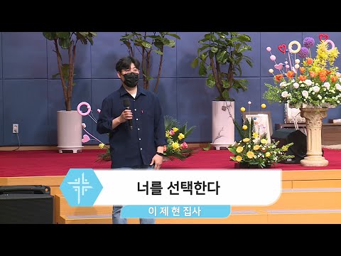 [21.05.02] 이제현 집사 - 너를 선택한다 대표이미지