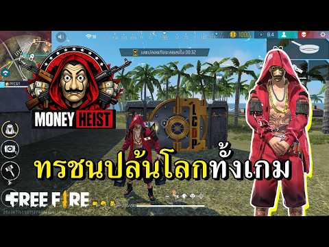 ขอมาจัดไป ทรชนทั้งเกม