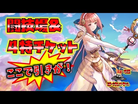 【FEH】♯5888 4特チケット＆闘技場！引きが…
