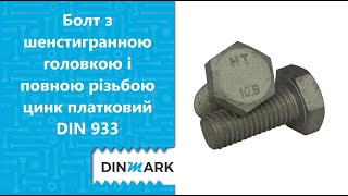 DIN 933 10,9 цинк платковий Болт з шенстигранною головкою і повною різьбою фото