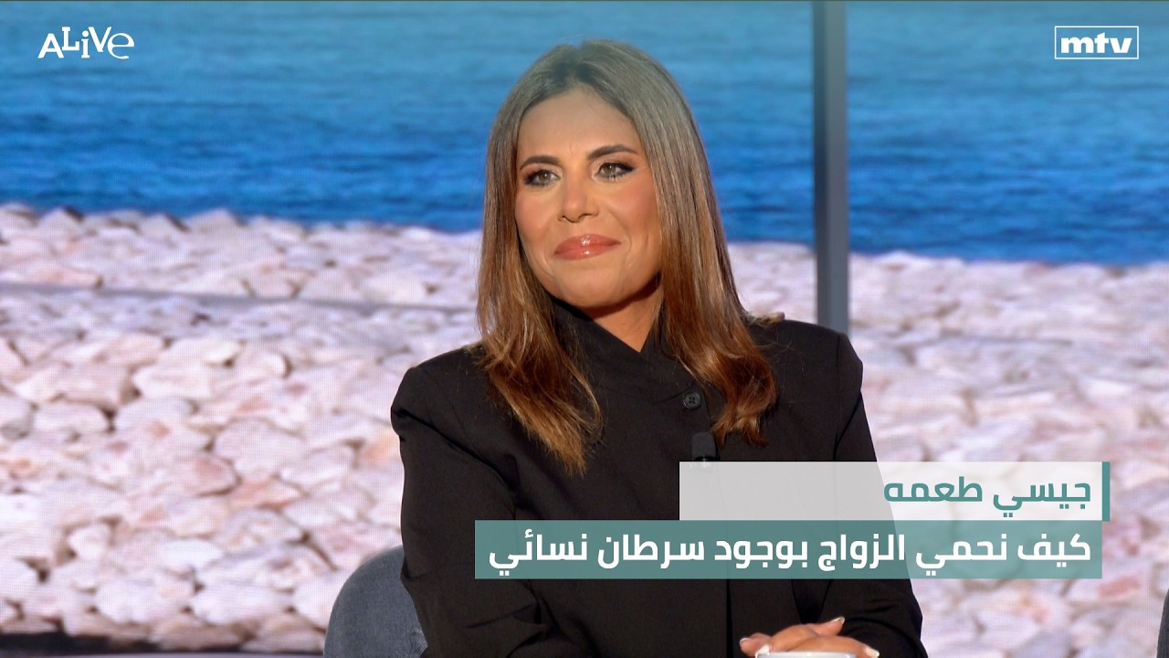 جيسي طعمه - كيف نحمي الزواج بوجود سرطان نسائي