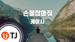 [TJ노래방] 손을잡아줘 - 케이시(Kassy) / TJ Karaoke