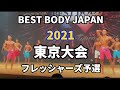 【2021 BBJ東京大会】予選フレッシャーズクラス ベストボディジャパン BEST BODY JAPAN 2021年8月29日撮影 741
