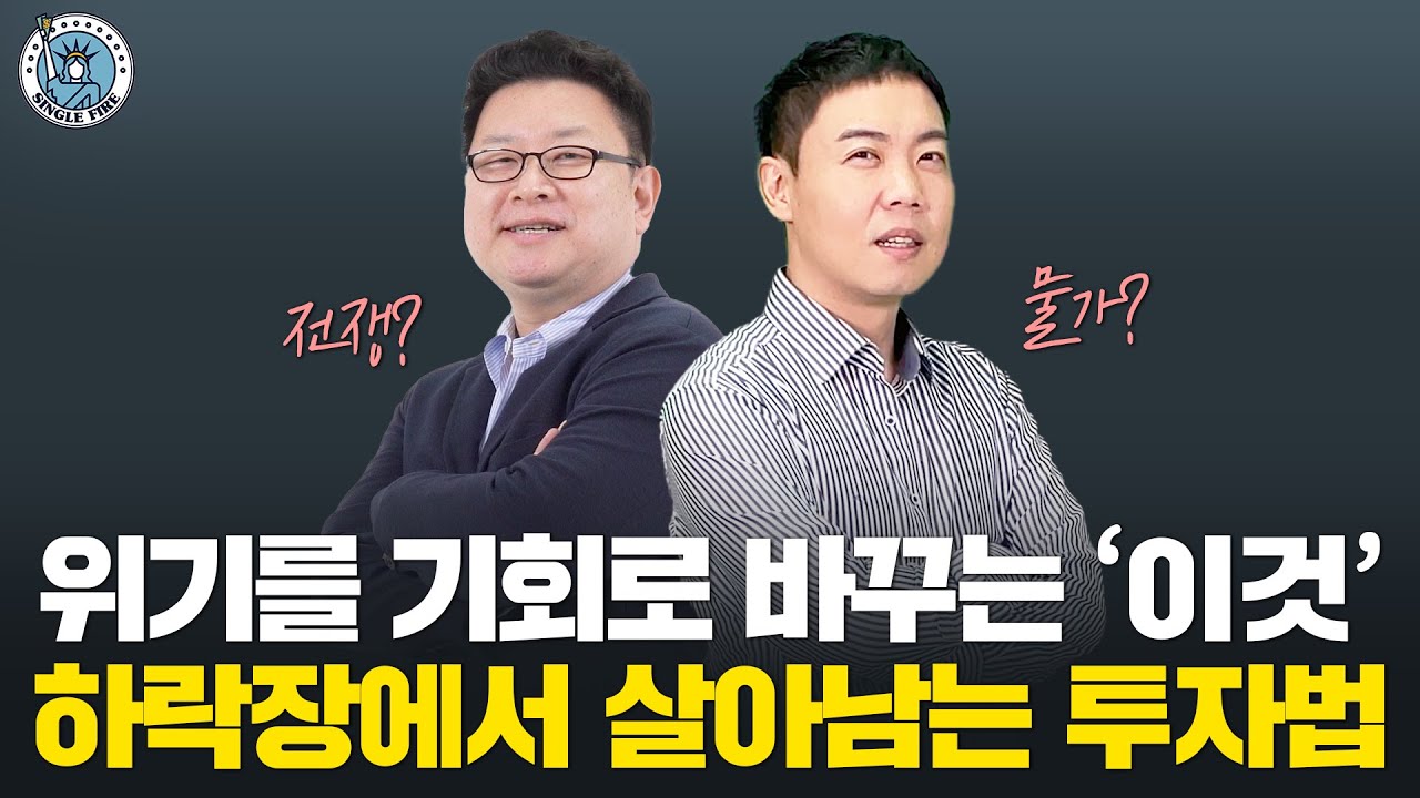 [싱글파이어] "길목을 지키며, 사이클을 잡아라!" 하락장 멘탈관리 투자법
