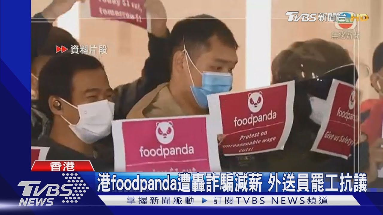港foodpanda遭轟詐騙減薪 外送員罷工抗議