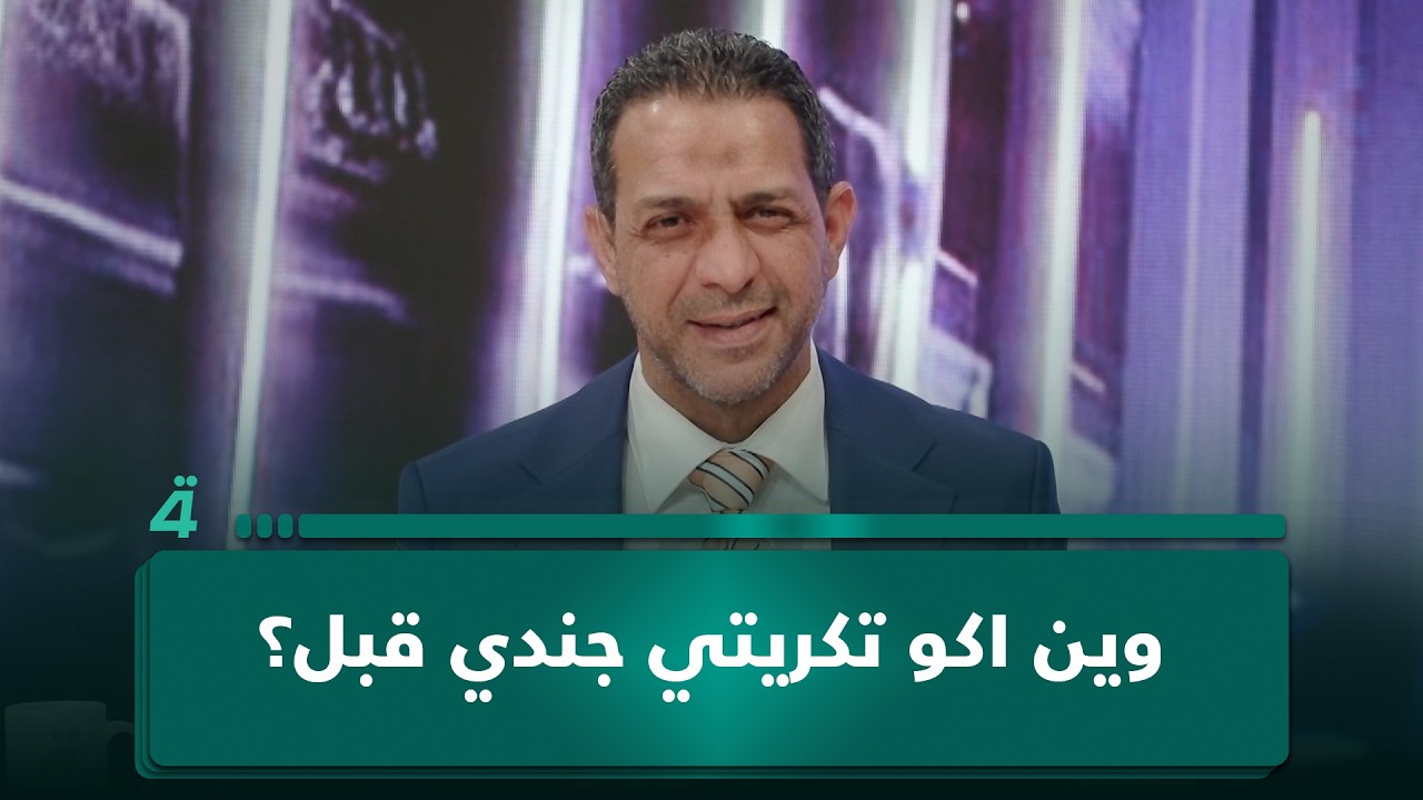 فيديو | سرمد البياتي: إيجابيات الخدمة العسكرية أنها بلا طائفية.. والموسوي يرد: وين اكو تكريتي جندي قبل؟