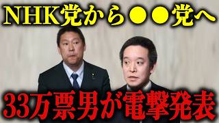 【浜田聡】私と立花孝志党首の方向性が違う件と、今後のNHK党での活動について