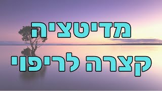 מדיטציה לריפוי הגוף (להפעלה מירבית של תהליכי הריפוי בגוף)