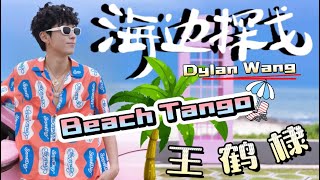 Download lagu ［海边探戈-王鹤棣］MV［Beach Tango - Dylan Wang］#王鹤棣 #dylanwang mp3