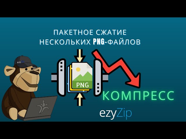 🖼 Как Сжать Несколько PNG Файлов Пакетно Бесплатно Онлайн