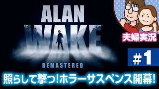 【夫婦実況ライブ】嫁が戦い、夫がガヤる『Alan Wake Remastered』＃1【アランウェイク】