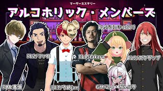 【マダミス】アルコホリック・メンバーズ【原 大須/高垣視点】