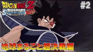 凶戦士ターレス登場！　ドラゴンボールZ　スパーキングNEO　#2　地球まるごと超決戦編