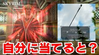 ワバジャックを「自分」に撃たせたら何になる？【スカイリム】