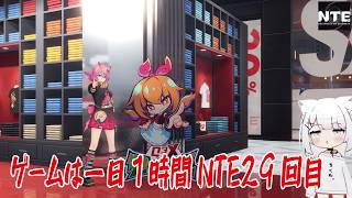 【NTE】ゲームは一日１時間NTE29回目