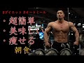 【ダイエット食】マジで楽で美味しい絞れる現在の朝食と背中のトレーニング