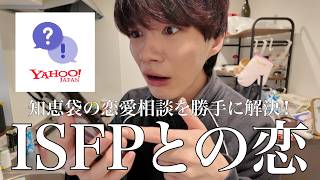 ISFPと恋愛してる人のお悩みを10年恋人無しのISFP本人が勝手に解決してみたwwww