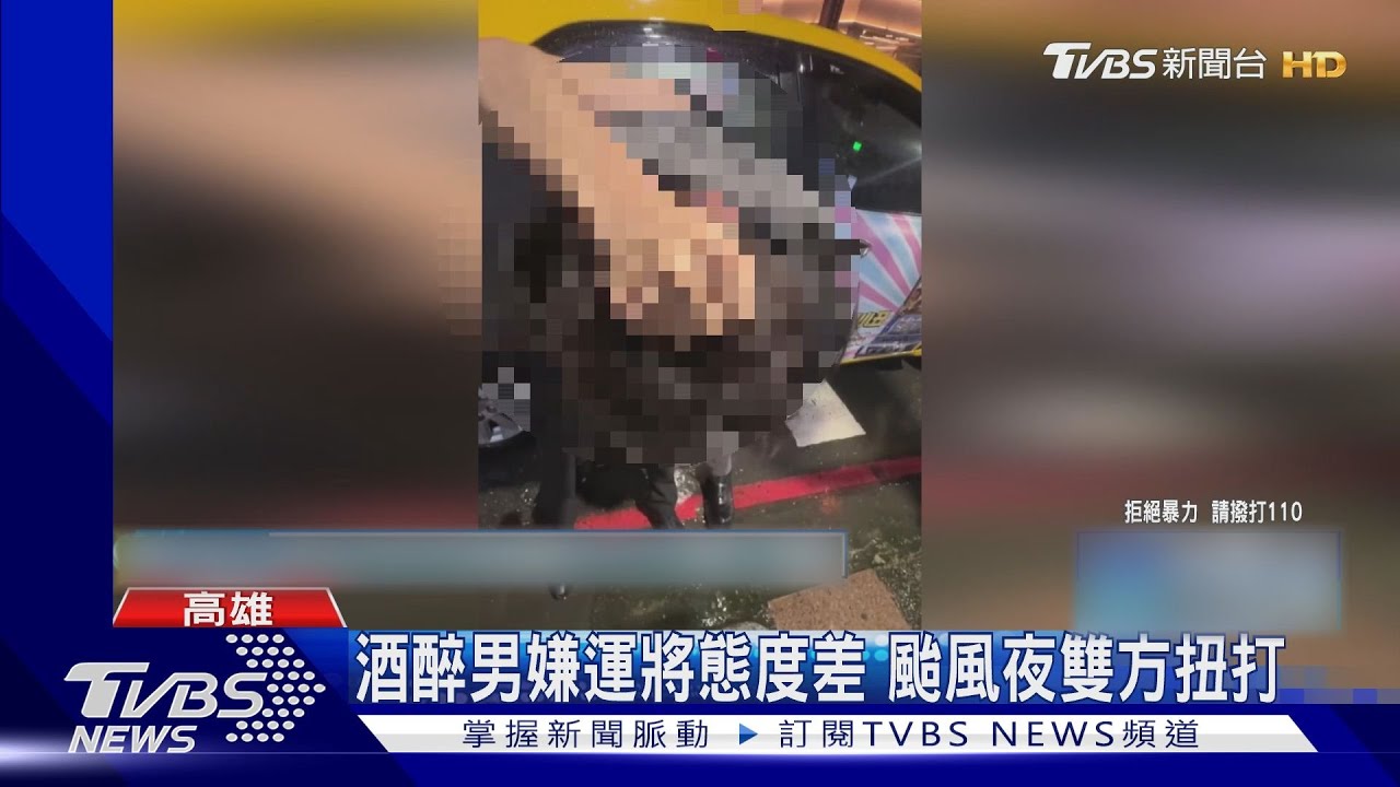 酒醉男嫌運將態度差 颱風夜雙方扭打