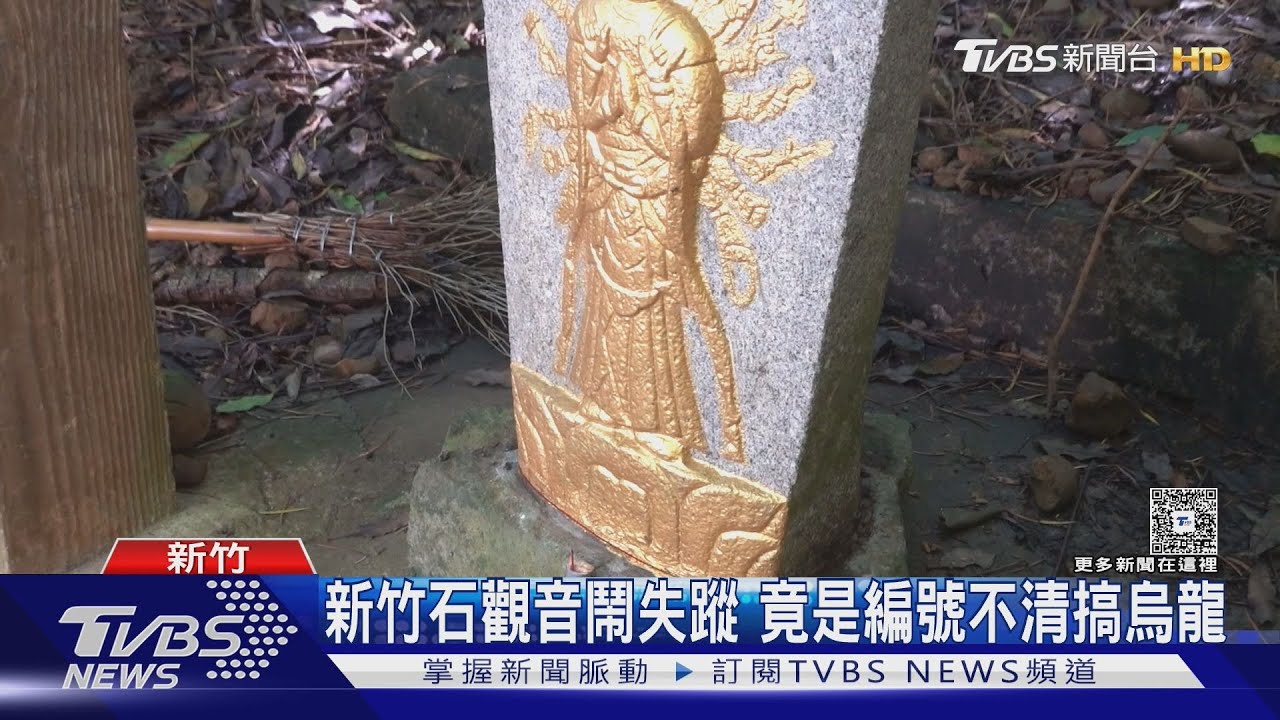 新竹石觀音鬧失蹤　竟是編號不清搞烏龍