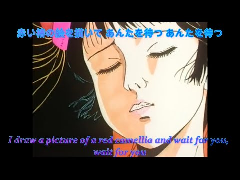 倉橋ヨエコ - 椿荘 / Yoeko Kurahashi - Camellia Manor [英語歌詞付 English-Subbed]