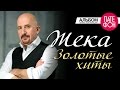 Жека - Золотые хиты (Full album) 2012 