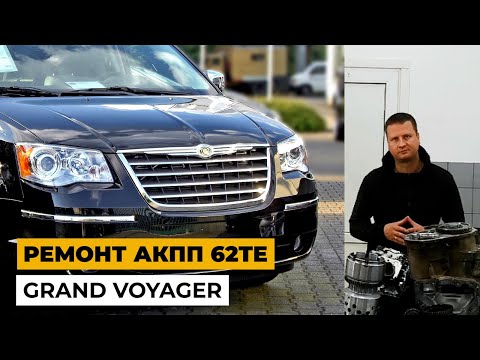Ремонт Grand Voyager. Ремонт акпп 62TE. Обзор Grand Voyager.