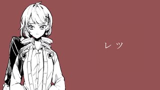 レツ／あくあ feat. 重音テト【オリジナル曲】【Mizuzaki Aqua】