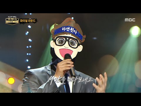 [복면가왕] '백수탈출'의 파이널 라운드 무대 - 노래, MBC 260104 방송