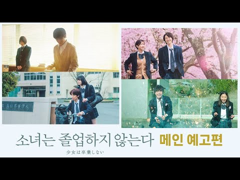 [소녀는 졸업하지 않는다] 메인 예고편