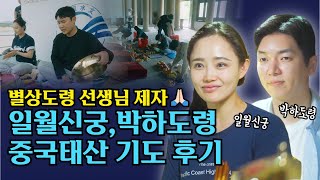 별상도령 선생님의 제자 일월신궁, 박하도령 선생님의 중국태산기도 후기🙏🏻/별상도령 010 2309 0656(시흥점집)[더샤머니즘]