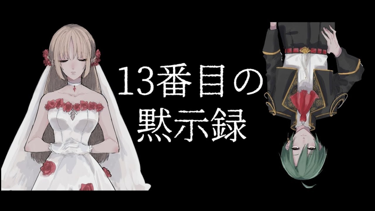 十三番目の黙示録 / いのるぱんだ Cover